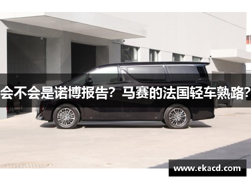 会不会是诺博报告？马赛的法国轻车熟路？