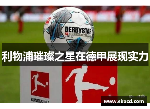 利物浦璀璨之星在德甲展现实力