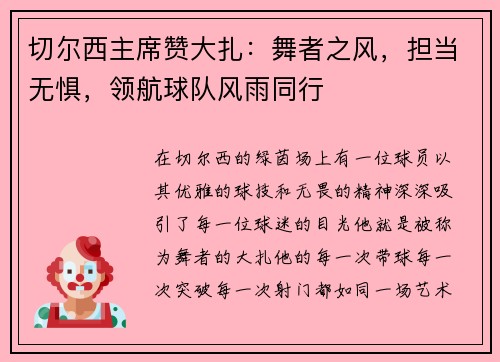 切尔西主席赞大扎：舞者之风，担当无惧，领航球队风雨同行