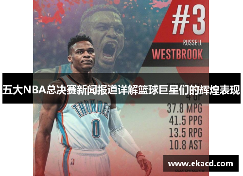 五大NBA总决赛新闻报道详解篮球巨星们的辉煌表现