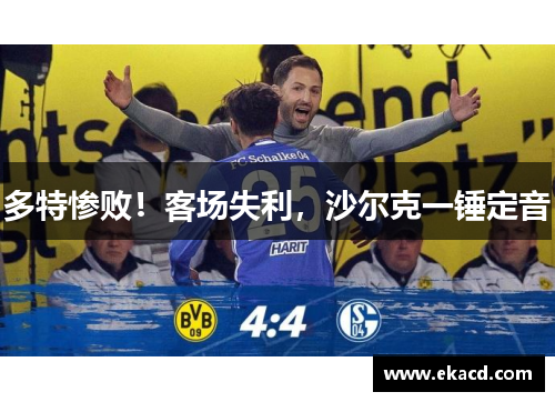 多特惨败！客场失利，沙尔克一锤定音