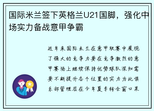 国际米兰签下英格兰U21国脚，强化中场实力备战意甲争霸