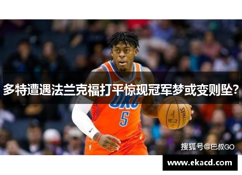 多特遭遇法兰克福打平惊现冠军梦或变则坠？