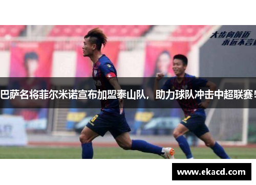 巴萨名将菲尔米诺宣布加盟泰山队，助力球队冲击中超联赛！