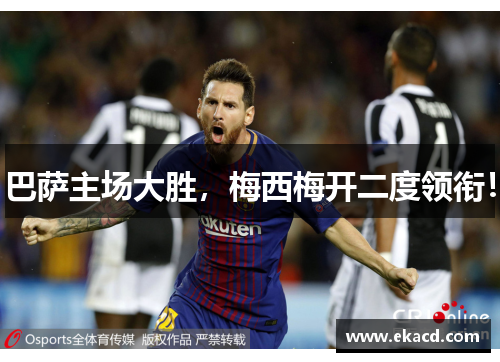 巴萨主场大胜，梅西梅开二度领衔！