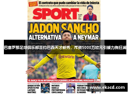 巴塞罗那足球俱乐部签约巴西天才新秀，斥资5000万欧元引援力挽狂澜