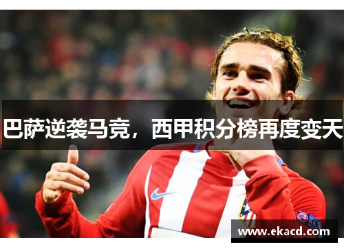 巴萨逆袭马竞，西甲积分榜再度变天
