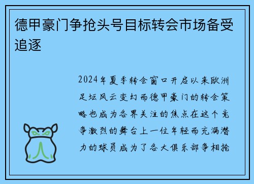 德甲豪门争抢头号目标转会市场备受追逐