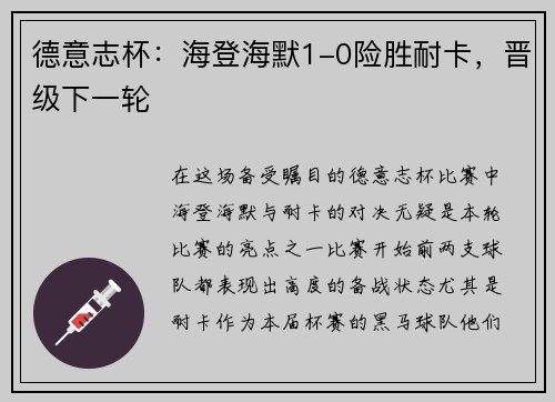 德意志杯：海登海默1-0险胜耐卡，晋级下一轮
