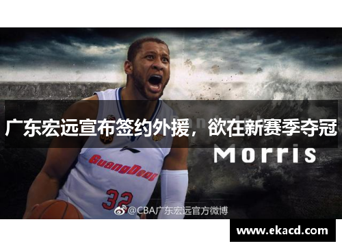 广东宏远宣布签约外援，欲在新赛季夺冠