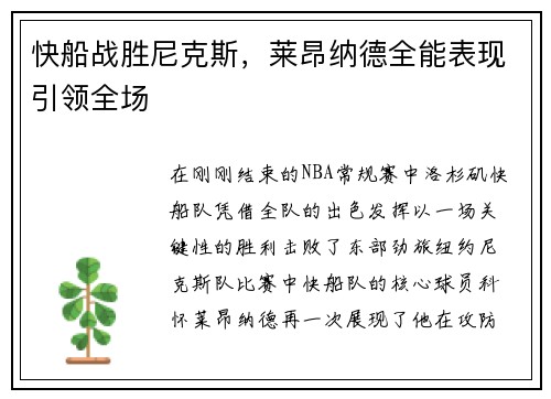 快船战胜尼克斯，莱昂纳德全能表现引领全场