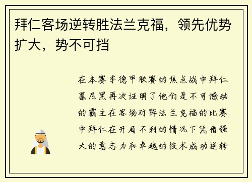 拜仁客场逆转胜法兰克福，领先优势扩大，势不可挡