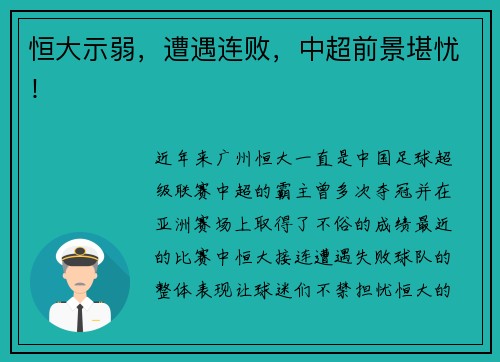 恒大示弱，遭遇连败，中超前景堪忧！