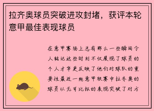 拉齐奥球员突破进攻封堵，获评本轮意甲最佳表现球员