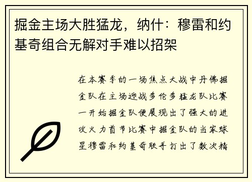 掘金主场大胜猛龙，纳什：穆雷和约基奇组合无解对手难以招架