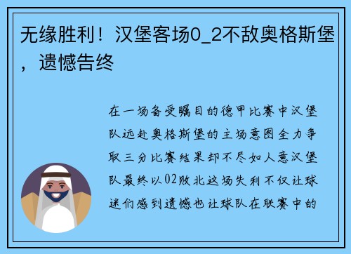无缘胜利！汉堡客场0_2不敌奥格斯堡，遗憾告终