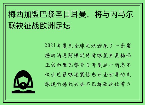 梅西加盟巴黎圣日耳曼，将与内马尔联袂征战欧洲足坛
