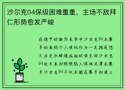 沙尔克04保级困难重重，主场不敌拜仁形势愈发严峻