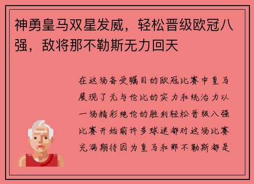 神勇皇马双星发威，轻松晋级欧冠八强，敌将那不勒斯无力回天