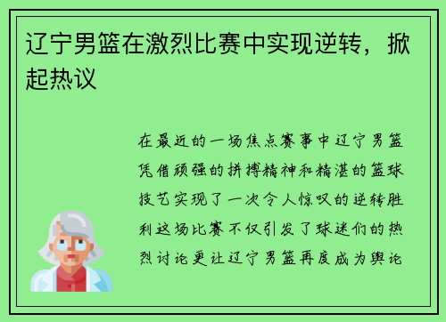 辽宁男篮在激烈比赛中实现逆转，掀起热议