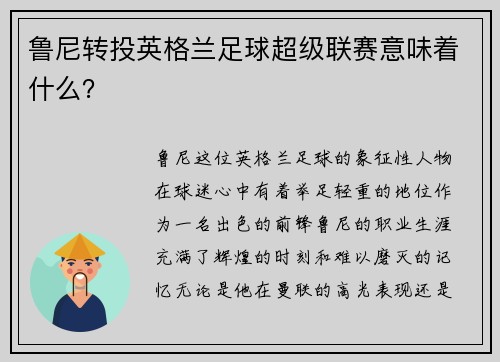 鲁尼转投英格兰足球超级联赛意味着什么？