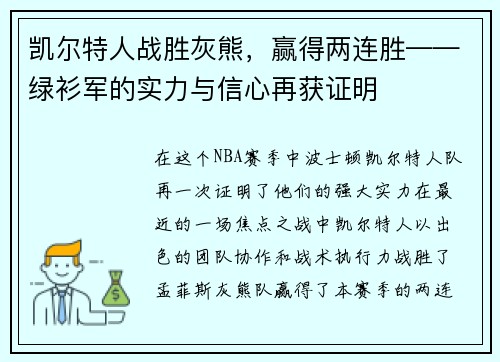 凯尔特人战胜灰熊，赢得两连胜——绿衫军的实力与信心再获证明