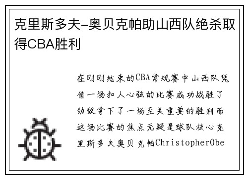 克里斯多夫-奥贝克帕助山西队绝杀取得CBA胜利