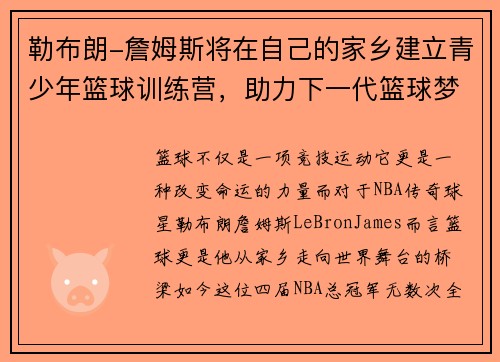 勒布朗-詹姆斯将在自己的家乡建立青少年篮球训练营，助力下一代篮球梦