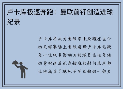 卢卡库极速奔跑！曼联前锋创造进球纪录