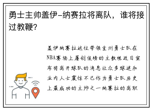 勇士主帅盖伊-纳赛拉将离队，谁将接过教鞭？