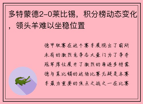 多特蒙德2-0莱比锡，积分榜动态变化，领头羊难以坐稳位置