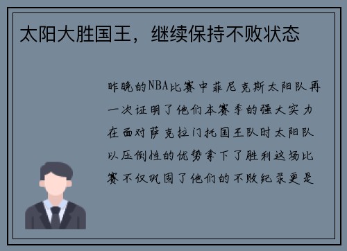 太阳大胜国王，继续保持不败状态