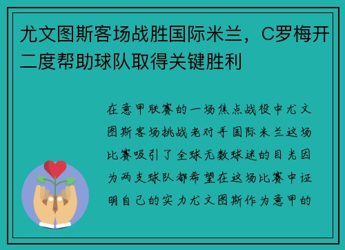 尤文图斯客场战胜国际米兰，C罗梅开二度帮助球队取得关键胜利