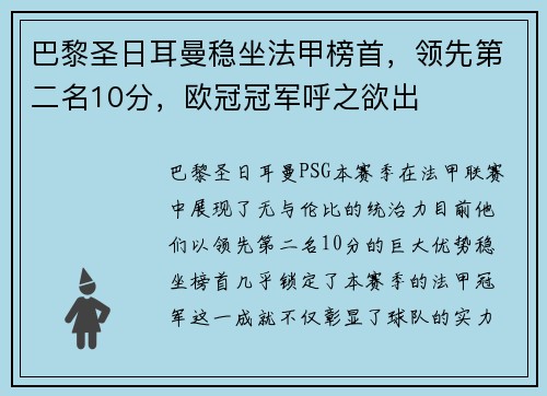 巴黎圣日耳曼稳坐法甲榜首，领先第二名10分，欧冠冠军呼之欲出