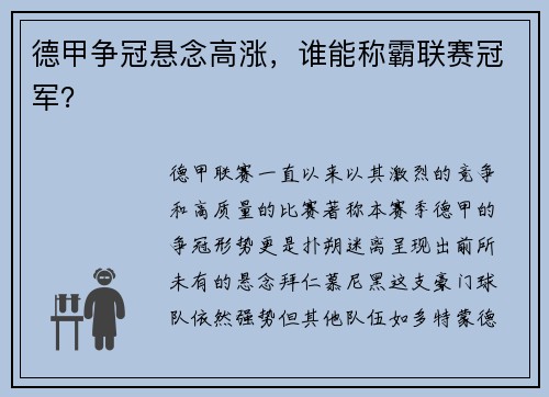 德甲争冠悬念高涨，谁能称霸联赛冠军？