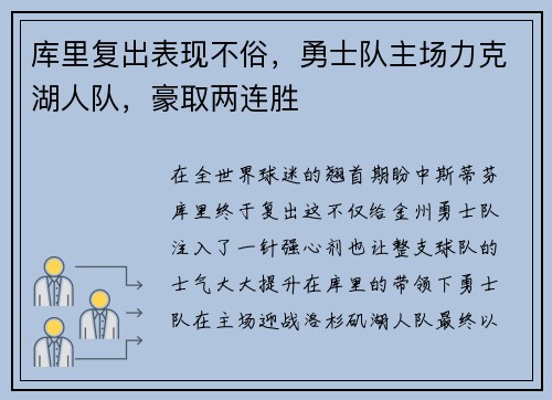 库里复出表现不俗，勇士队主场力克湖人队，豪取两连胜