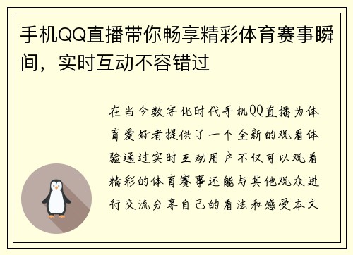 手机QQ直播带你畅享精彩体育赛事瞬间，实时互动不容错过