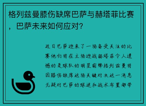 格列兹曼膝伤缺席巴萨与赫塔菲比赛，巴萨未来如何应对？