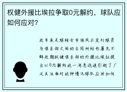 权健外援比埃拉争取0元解约，球队应如何应对？