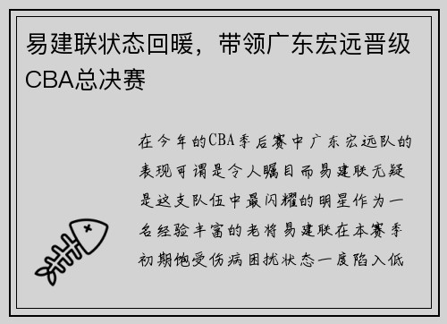 易建联状态回暖，带领广东宏远晋级CBA总决赛