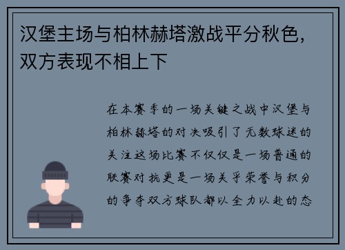 汉堡主场与柏林赫塔激战平分秋色，双方表现不相上下