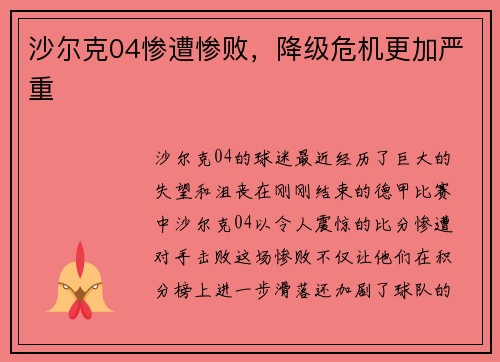 沙尔克04惨遭惨败，降级危机更加严重