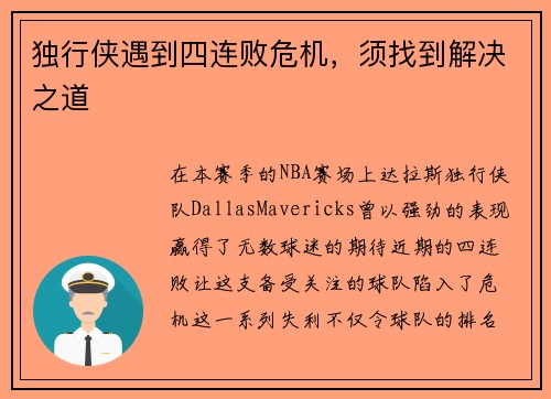 独行侠遇到四连败危机，须找到解决之道