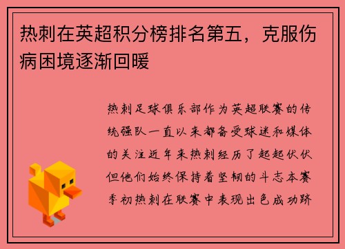 热刺在英超积分榜排名第五，克服伤病困境逐渐回暖