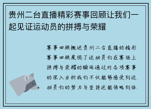 贵州二台直播精彩赛事回顾让我们一起见证运动员的拼搏与荣耀