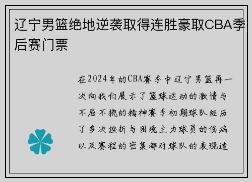 辽宁男篮绝地逆袭取得连胜豪取CBA季后赛门票