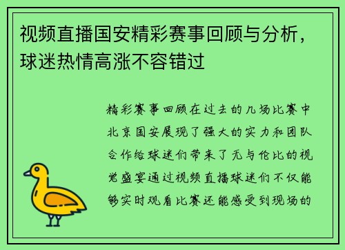 视频直播国安精彩赛事回顾与分析，球迷热情高涨不容错过