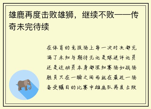 雄鹿再度击败雄狮，继续不败——传奇未完待续