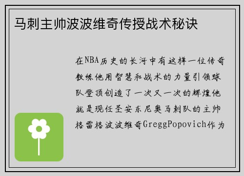 马刺主帅波波维奇传授战术秘诀