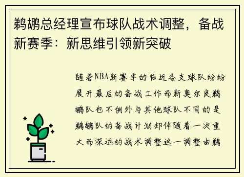 鹈鹕总经理宣布球队战术调整，备战新赛季：新思维引领新突破